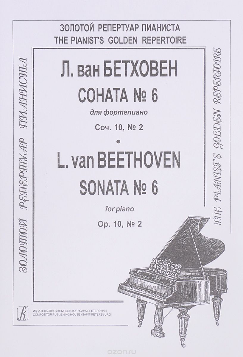 Л. ван Бетховен. Соната №6 для фортепиано. Сочинение 10, №2 / L. van Beethoven: Sonata №6 for Piano: Op.10, №2, Л. ван Бетховен