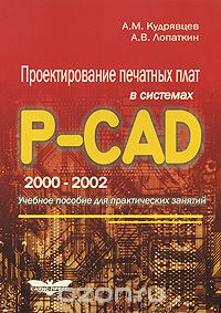 Скачать книгу "Проектирование печатных плат в системах P-CAD 2000-2002, А. М. Кудрявцев, А. В. Лопаткин"