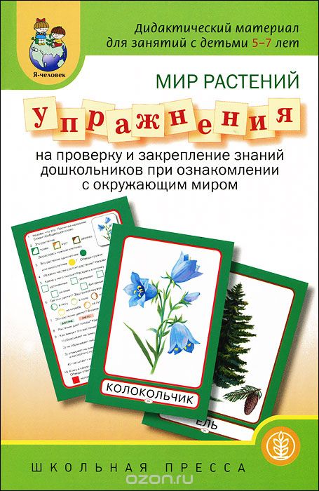 Скачать книгу "Мир растений. Упражнения на проверку и закрепление знаний дошкольников при ознакомлении с окружающим миром"