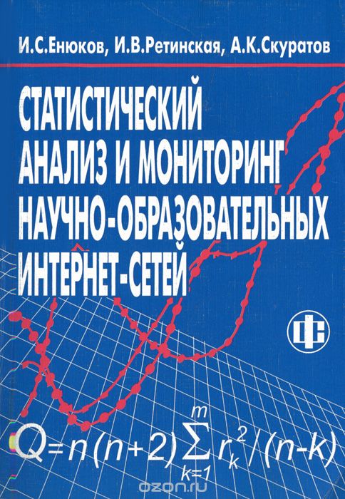 Скачать книгу "Статистический анализ и мониторинг научно-образовательных интернет-сетей, И. С. Енюков, И. В. Ретинская, А. К. Скуратов"