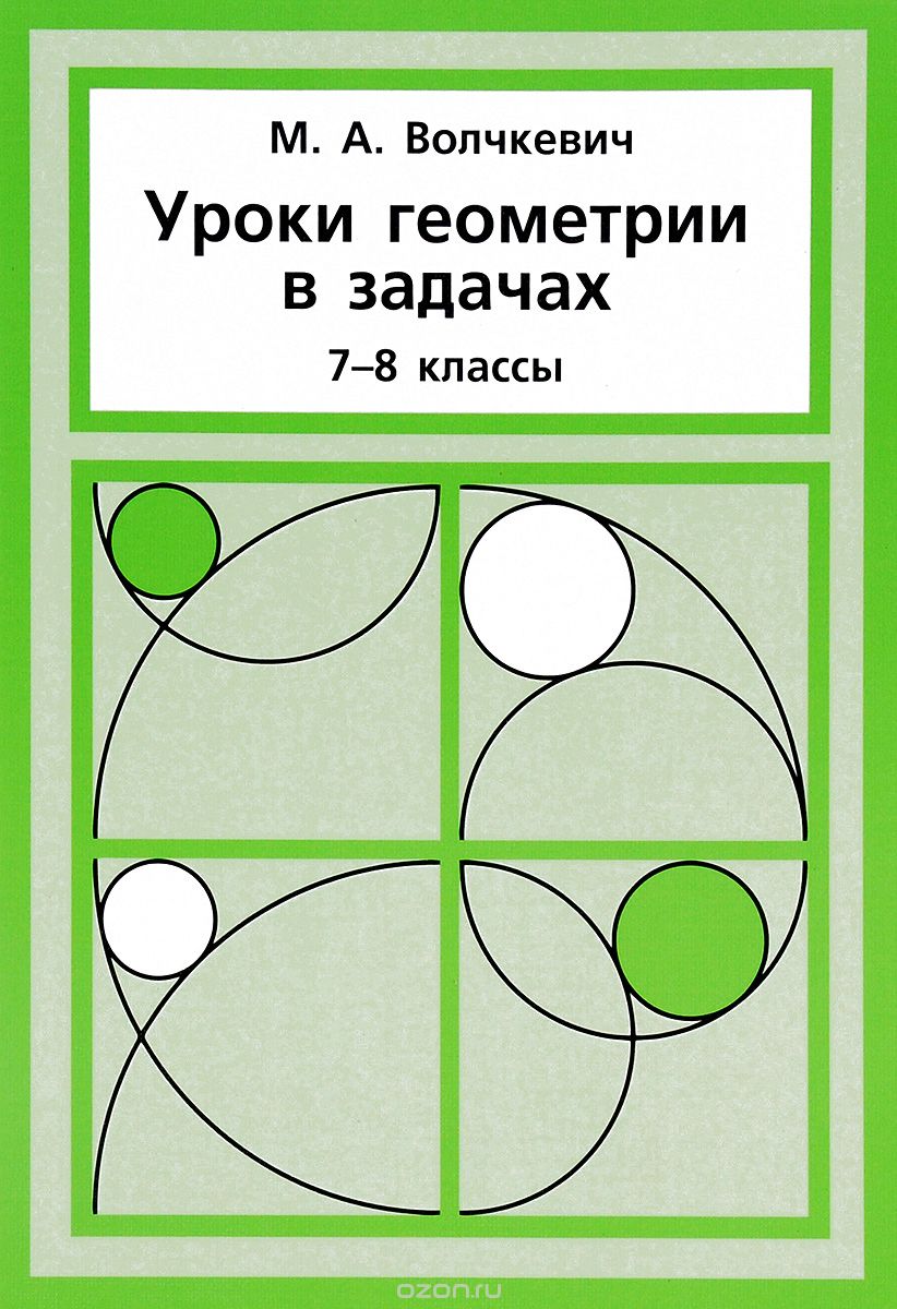 Скачать книгу "Уроки геометрии в задачах. 7-8 класс, М. А. Волчкевич"
