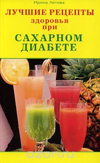 Скачать книгу "Лучшие рецепты здоровья при сахарном диабете, Ирина Летова"