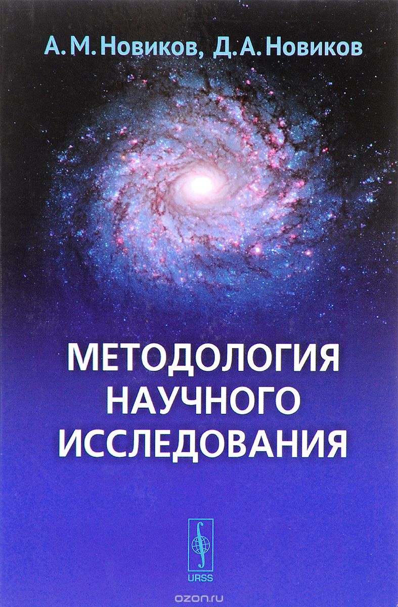 Скачать книгу "Методология научного исследования, А. М. Новиков, Д. А. Новиков"