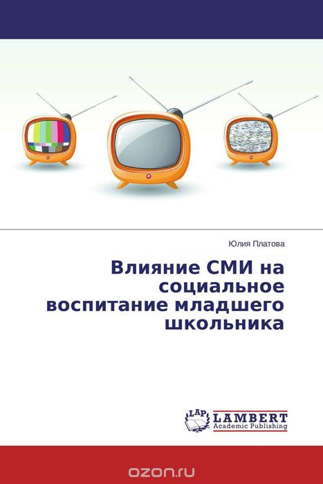 Скачать книгу "Влияние СМИ на социальное воспитание младшего школьника, Юлия Платова"