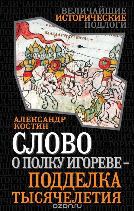 Скачать книгу "Слово о полку Игореве - подделка тысячелетия, Александр Костин"