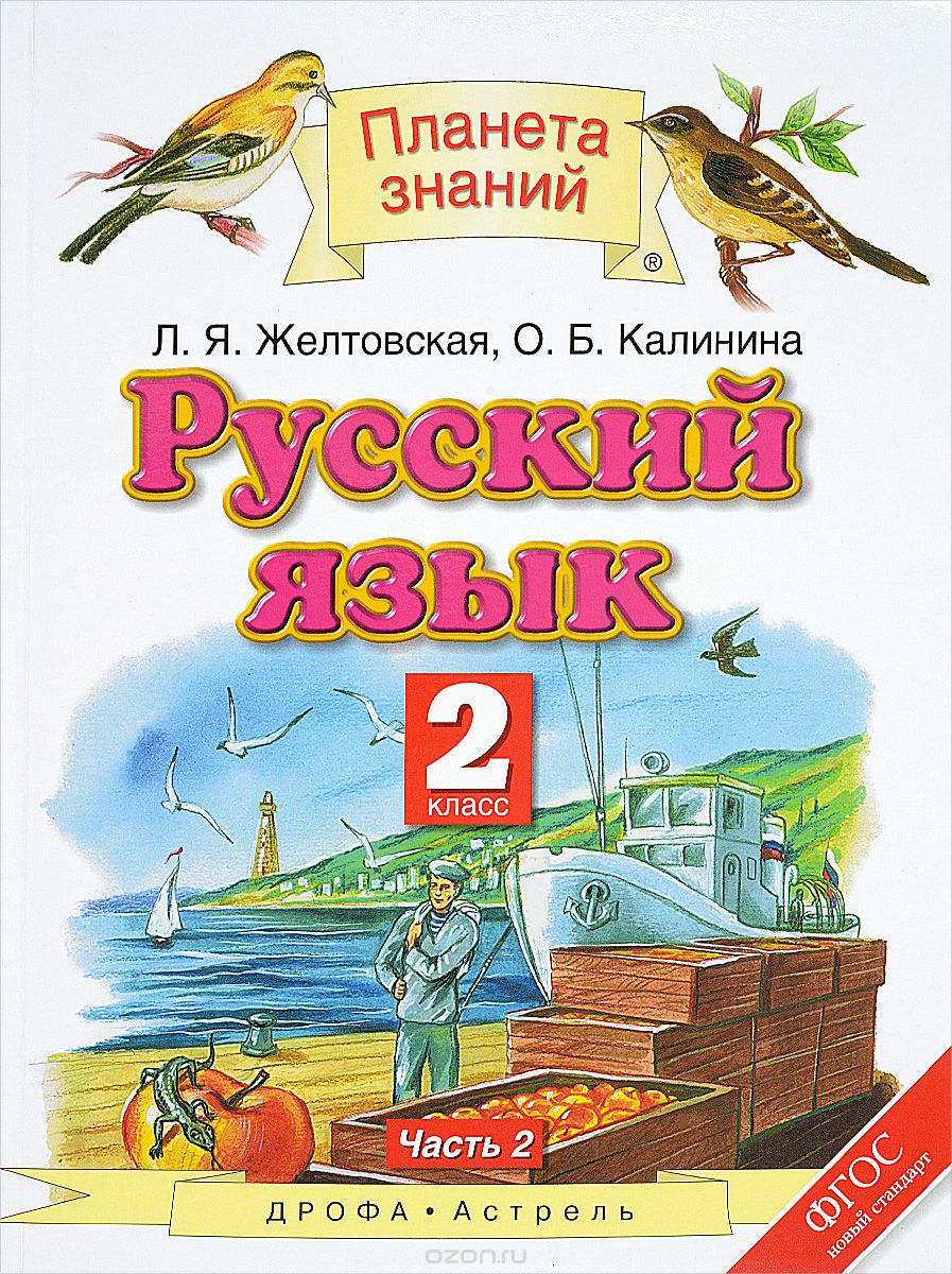 Скачать книгу "Русский язык. 2 класс. В 2 частях. Часть 2, Л. Я. Желтовская, О. Б. Калинина"