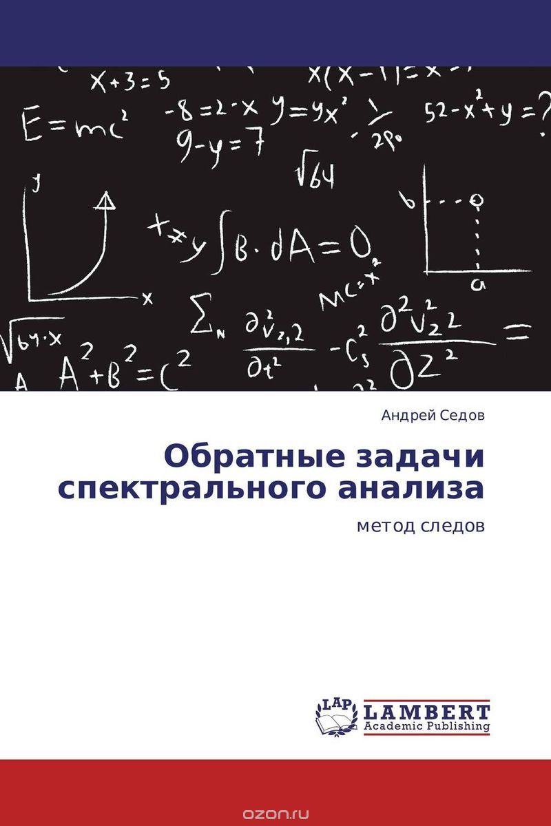 Скачать книгу "Обратные задачи спектрального анализа, Андрей Седов"