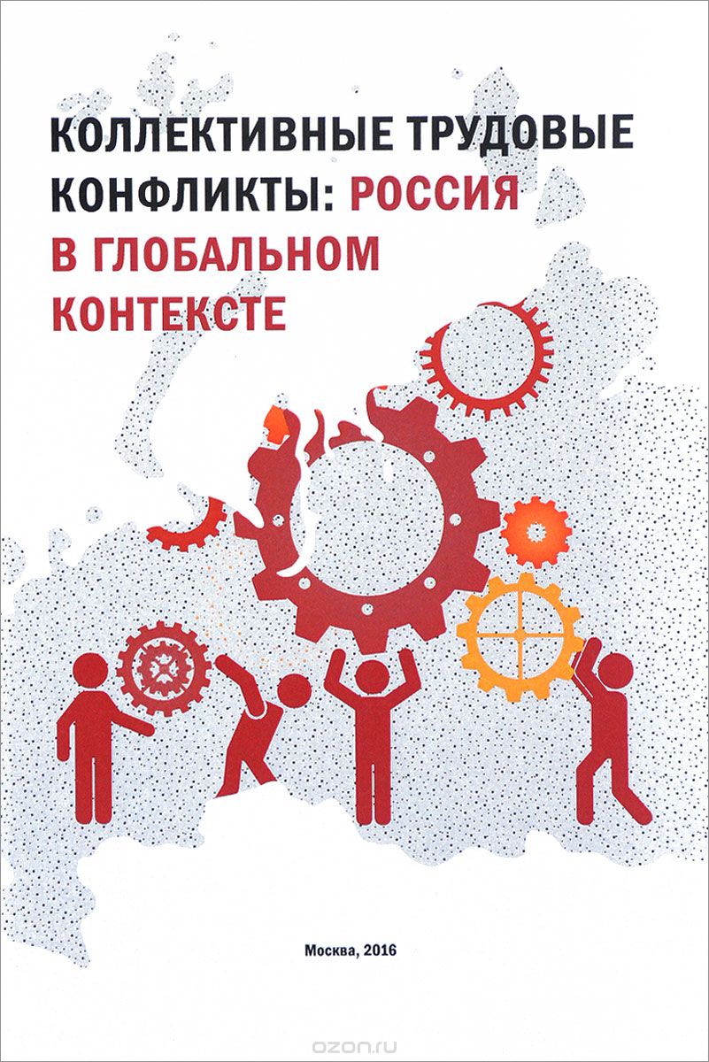 Скачать книгу "Коллективные трудовые конфликты. Россия в глобальном контексте"