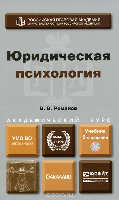 Скачать книгу "Юридическая психология. Учебник (+ CD-ROM), В. В. Романов"