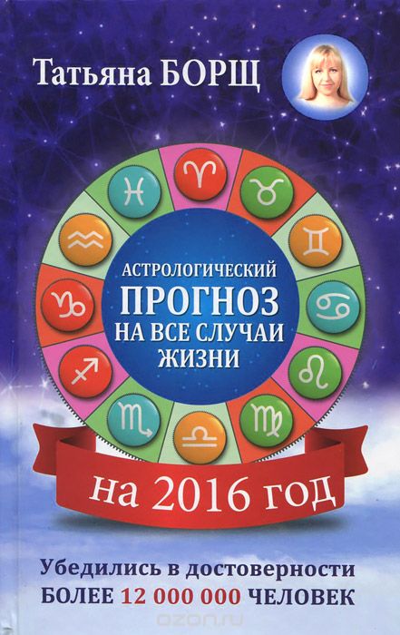 Скачать книгу "Самый полный гороскоп на 2016 год, Татьяна Борщ"