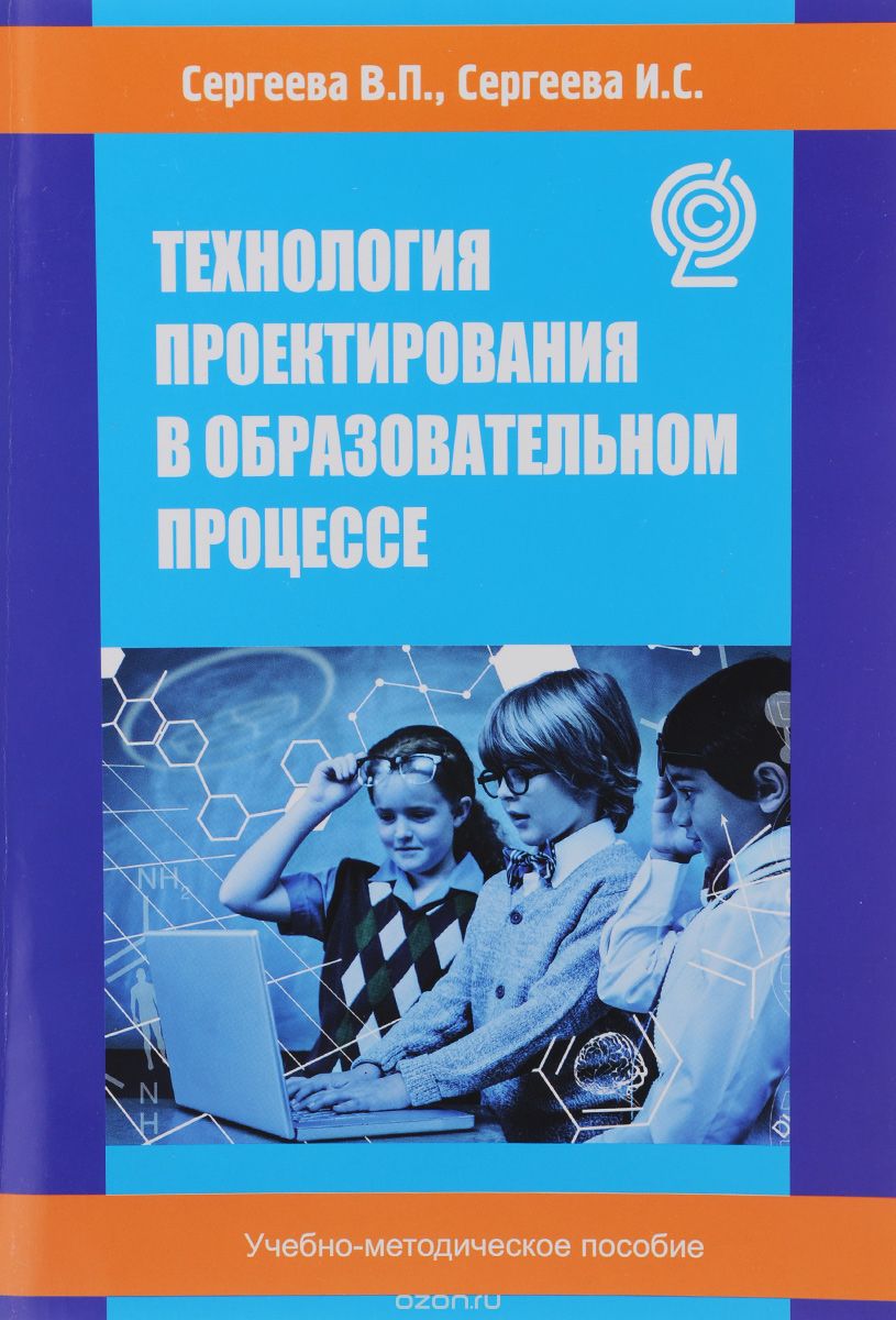 Скачать книгу "Технология проектирования в образовательном процессе, В. П. Сергеева, И. С. Сергеева"