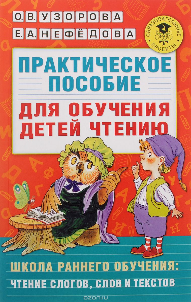 Скачать книгу "Практическое пособие для обучения детей чтению, О. В. Узорова, Е. А. Нефедова"