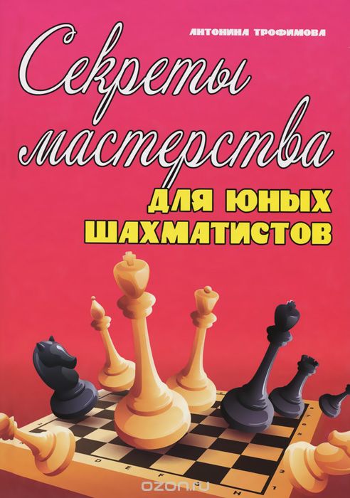 Скачать книгу "Секреты мастерства для юных шахматистов. Учебник, Антонина Трофимова"