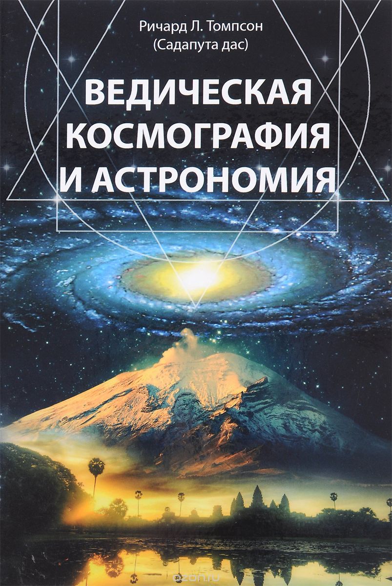 Скачать книгу "Ведическая космография и астрономия, Ричард Л. Томпсон"
