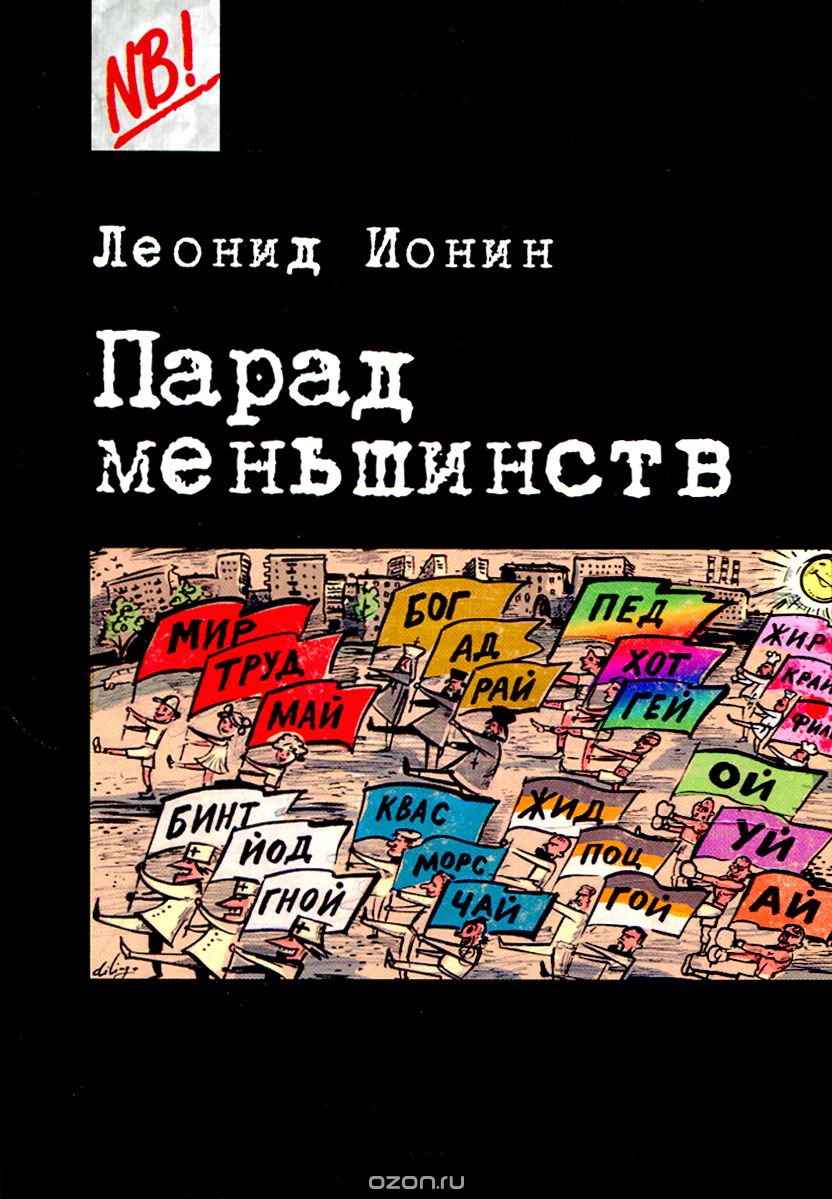 Скачать книгу "Парад меньшинств, Леонид Ионин"