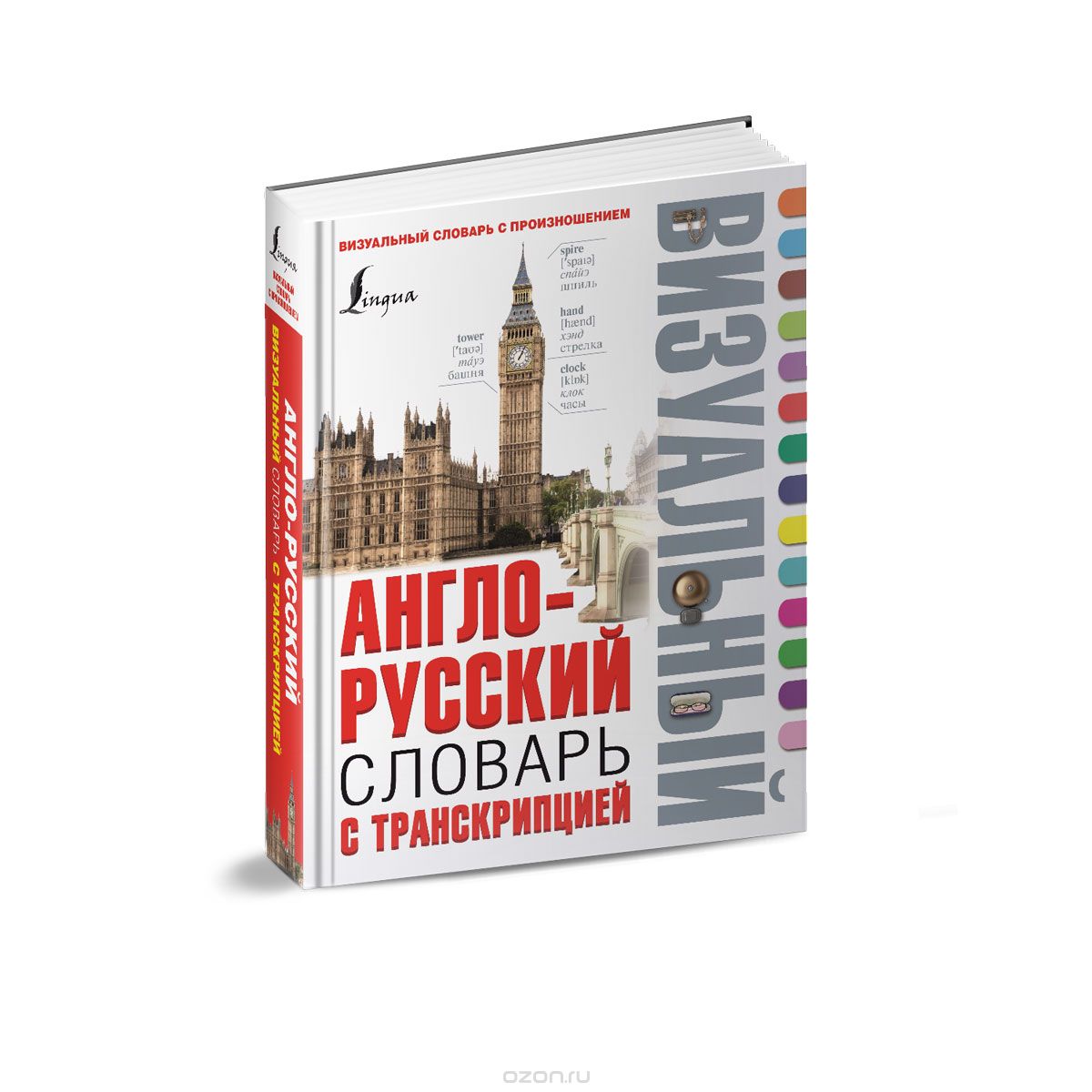 Скачать книгу "Англо-русский визуальный словарь с транскрипцией, А. В. Гунин"