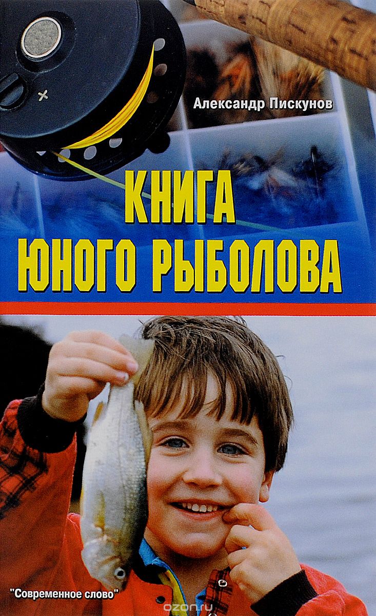 Скачать книгу "Книга юного рыболова, Александр Пискунов"