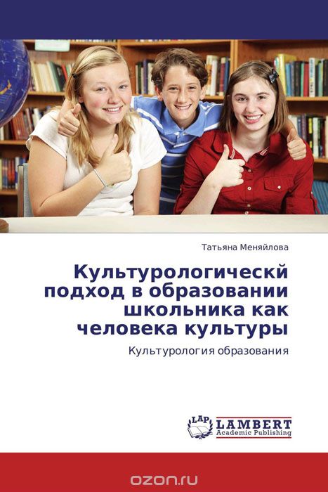 Культурологическй подход в образовании школьника как человека культуры, Татьяна Меняйлова