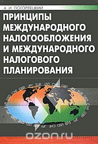 Скачать книгу "Принципы международного налогообложения и международного налогового планирования, А. И. Погорлецкий"