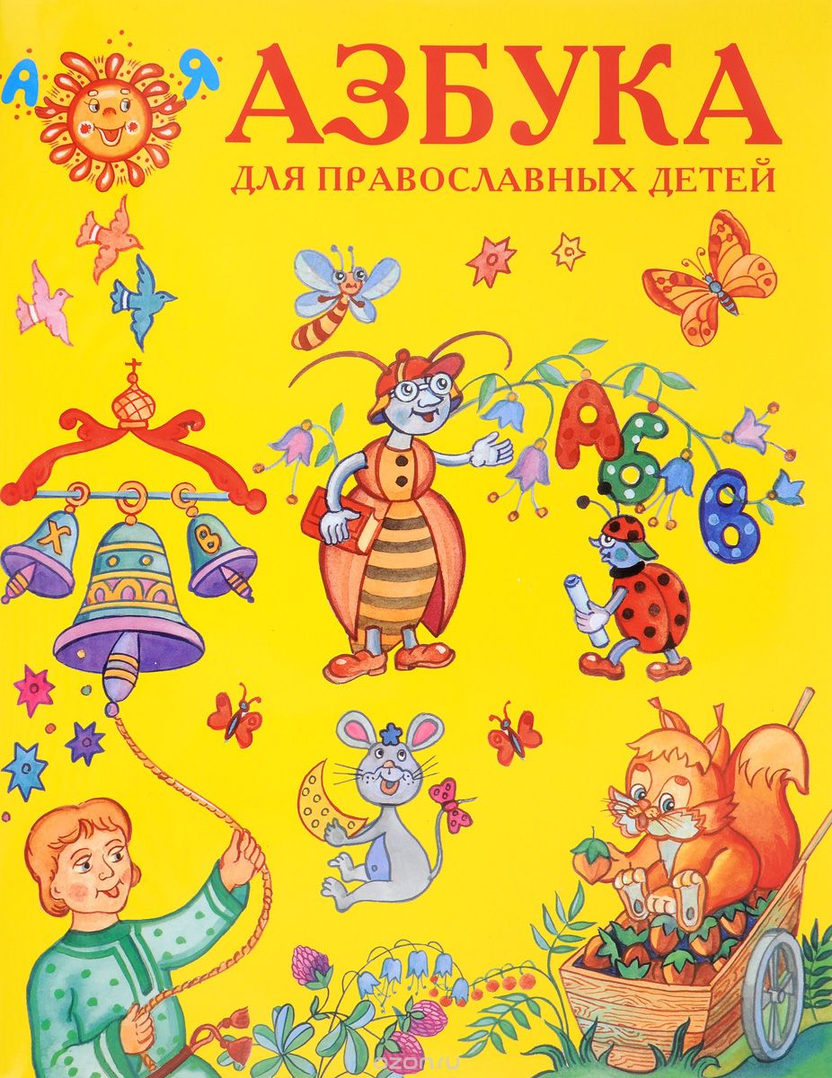 Скачать книгу "Азбука для православных детей"