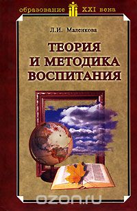 Скачать книгу "Теория и методика воспитания, Л. И. Маленкова"