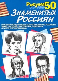 Скачать книгу "Рисуем 50 знаменитых россиян"
