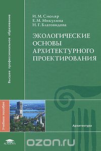 Скачать книгу "Экологические основы архитектурного проектирования, И. М. Смоляр, Е. М. Микулина, Н. Г. Благовидова"