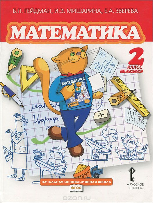 Скачать книгу "Математика. 2 класс. 1 полугодие, Б. П. Гейдман, И. Э. Мишарина, Е. А. Зверева"