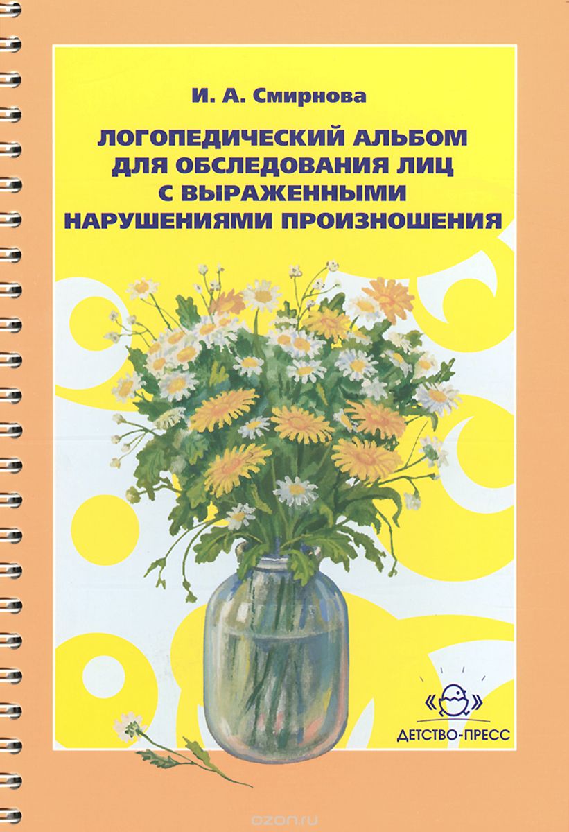 Логопедический альбом для обследования лиц с выраженными нарушениями произношения, И. А. Смирнова