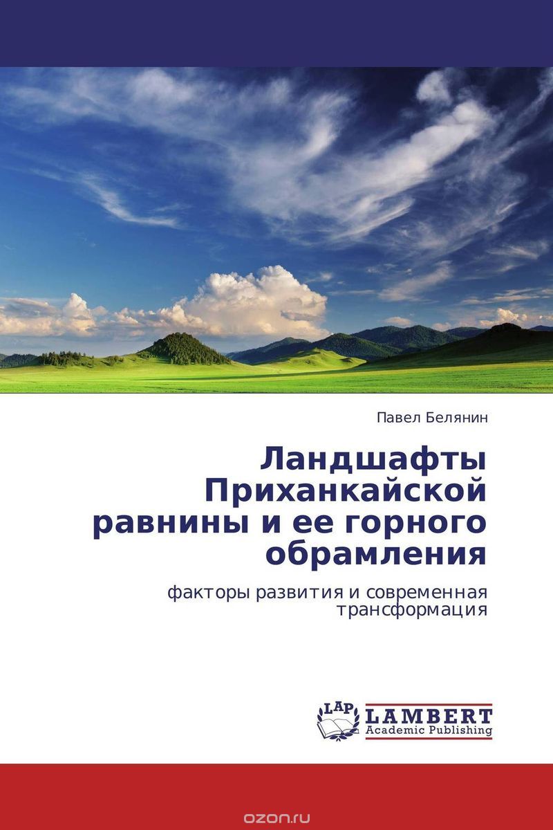 Скачать книгу "Ландшафты Приханкайской равнины и ее горного обрамления, Павел Белянин"