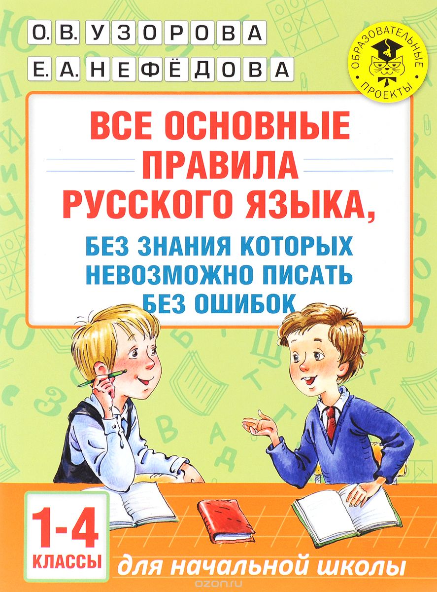 Скачать книгу "Все основные правила русского языка, без знания которых невозможно писать без ошибок. 1-4 классы, О.В. Узорова, Е. А. Нефёдова"