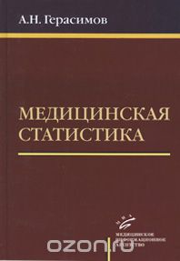 Скачать книгу "Медицинская статистика, А. Н. Герасимов"