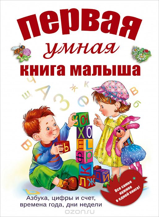 Скачать книгу "Первая умная книга малыша, О. А. Шуваева"