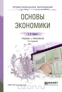 Основы экономики. Учебник и практикум, Е. Ф. Борисов