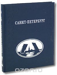 Санкт-Петербург (подарочное издание), Наталья Попова, Андрей Федоров