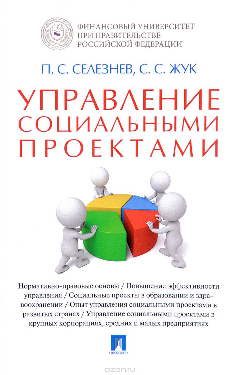 Скачать книгу "Управление социальными проектами, П. С. Селезнев, С. С. Жук"