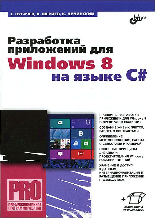 Скачать книгу "Разработка приложений для Windows 8 на языке C#, С. Пугачев, А. Шериев, К. Кичинский"