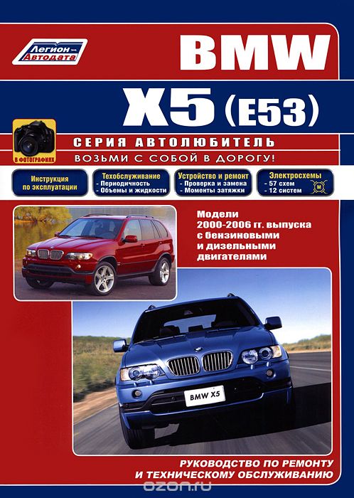 Скачать книгу "BMW X5 (E53). Модели 2000-2006 гг. выпуска с бензиновыми и дизельными двигателями. Руководство по ремонту и техническому обслуживанию, В. Н. Гордиенко"