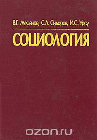 Скачать книгу "Социология, В. Г. Лукьянов, С. А. Сидоров, И. С. Урсу"
