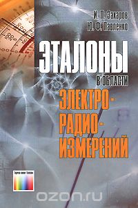 Скачать книгу "Эталоны в области электрорадиоизмерений, И. П. Захаров, Ю. Ф. Павленко"