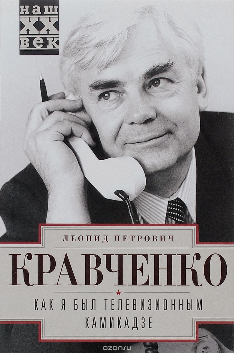 Скачать книгу "Как я был телевизионным камикадзе, Л. П. Кравченко"