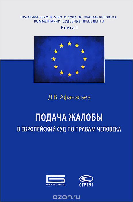 Скачать книгу "Подача жалобы в Европейский Суд по правам человека, Д. В. Афанасьев"