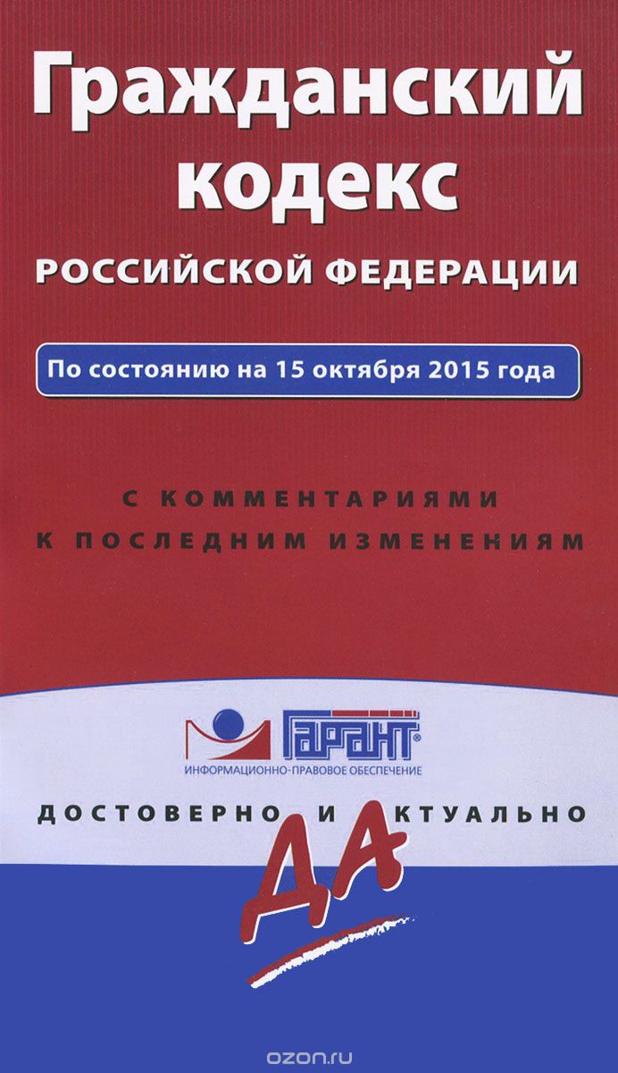 Скачать книгу "Гражданский кодекс Российской Федерации. По состоянию на 15 октября 2015 года. С комментариями к последним изменениям"