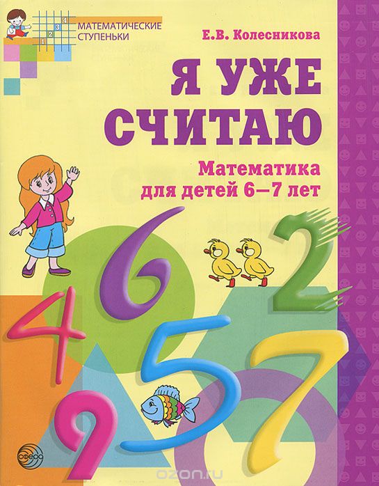 Скачать книгу "Я уже считаю. Математика для детей 6-7 лет, Е. В. Колесникова"