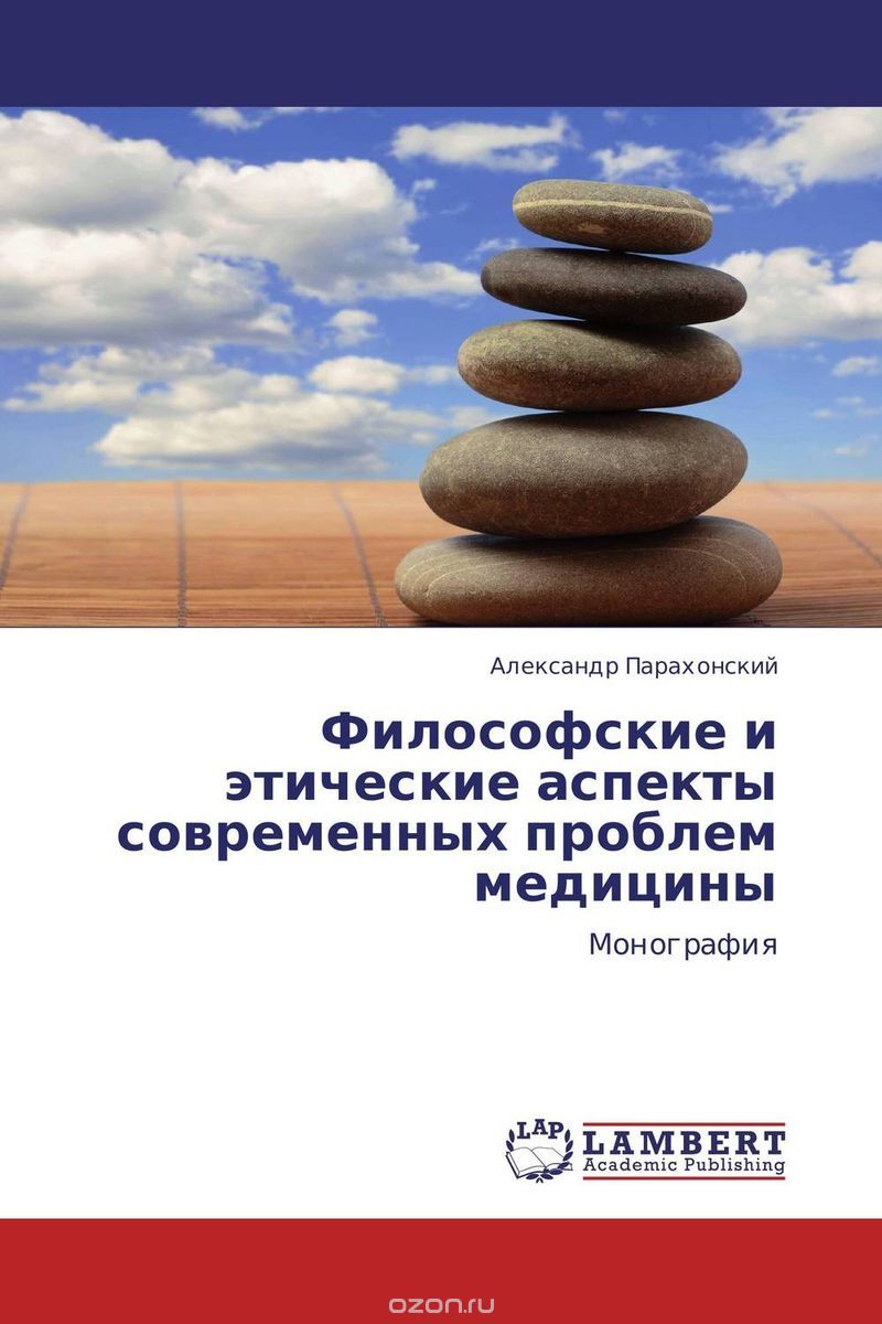 Скачать книгу "Философские и этические аспекты современных проблем медицины, Александр Парахонский"