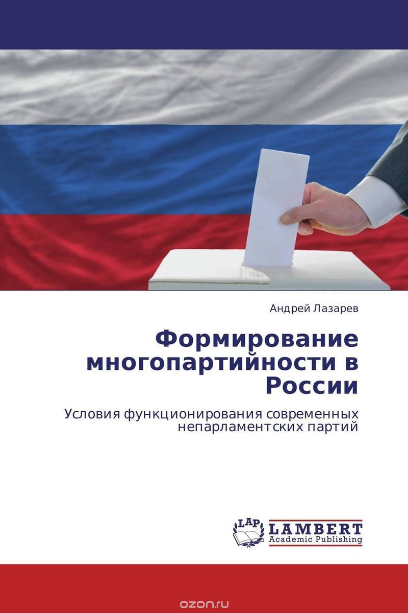 Скачать книгу "Формирование многопартийности в России, Андрей Лазарев"