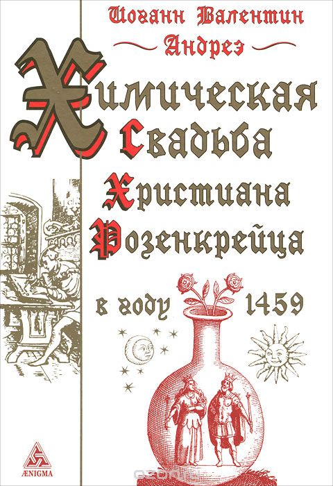 Скачать книгу "Химическая Свадьба Христиана Розенкрейца в году 1459, Иоганн Валентин Андреэ"
