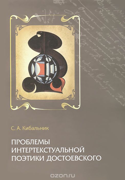 Проблемы интертекстуальной поэтики Достоевского, С. А. Кибальник