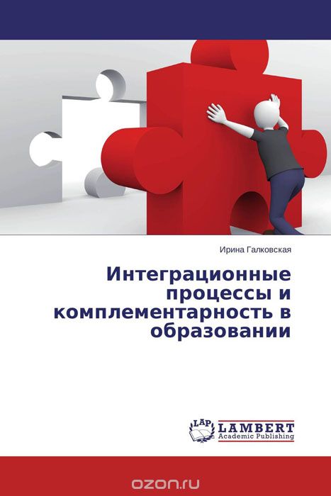 Интеграционные процессы и комплементарность в образовании, Ирина Галковская