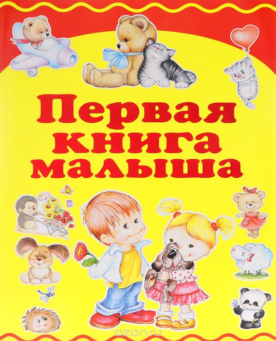 Первая книга малыша, Е. О. Хомич